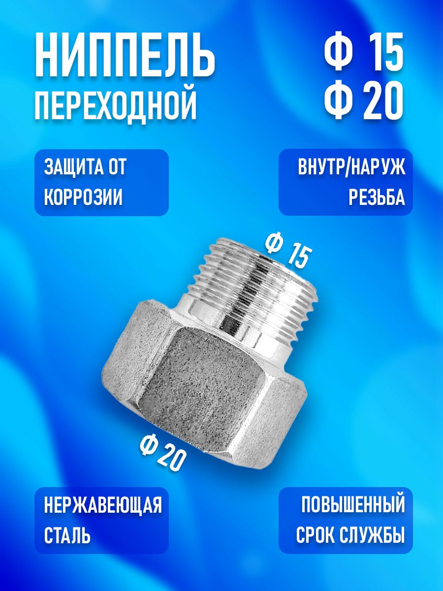 Ниппель переходной для трубы DN15 наруж. / DN20 внутр.