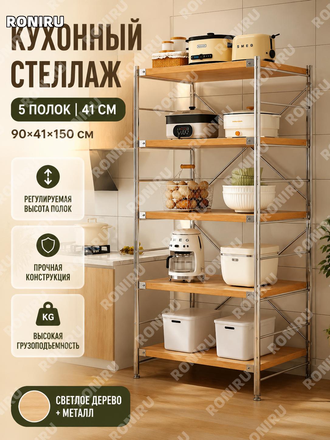 Стеллаж кухонный напольный 5 уровней 90×41×150 см, светлое дерево, регулируемые полки, углеродистая сталь для дома