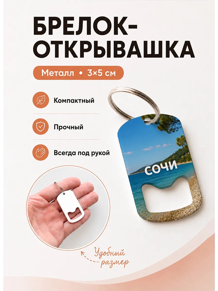 Брелок открывашка "Галечный Пляж Сочи"