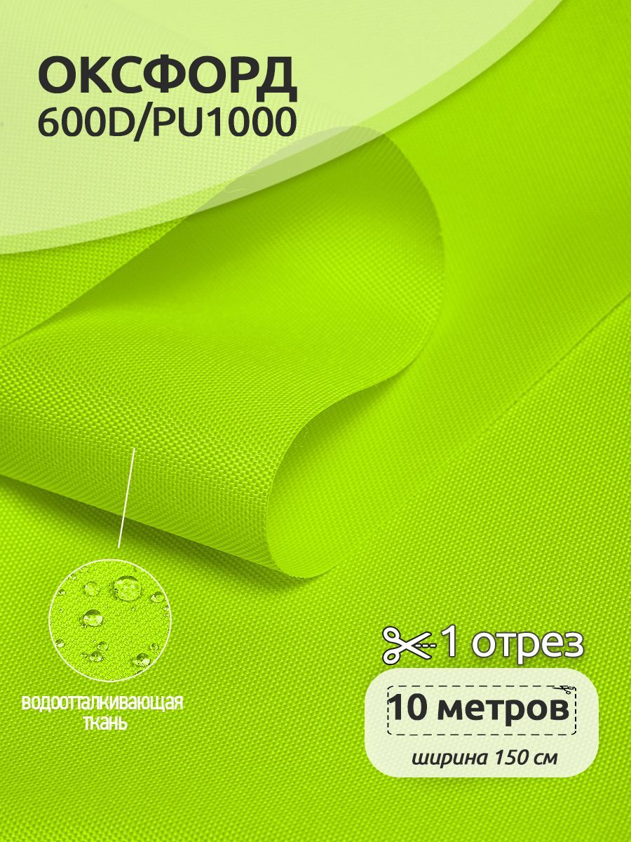 Оксфорд 600D водоотталкивающая ткань PU1000, 10 х 1,5 м, неон лимон