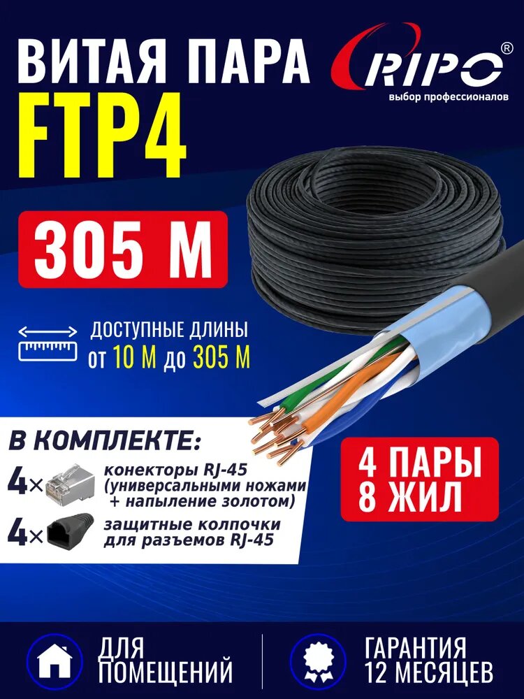 Кабель сетевой уличный RIPO FTP CAT5E 305 м, витая пара 4 пары 24AWG CCA, экранированный, для видеонаблюдения и LAN, outdoor, бухта
