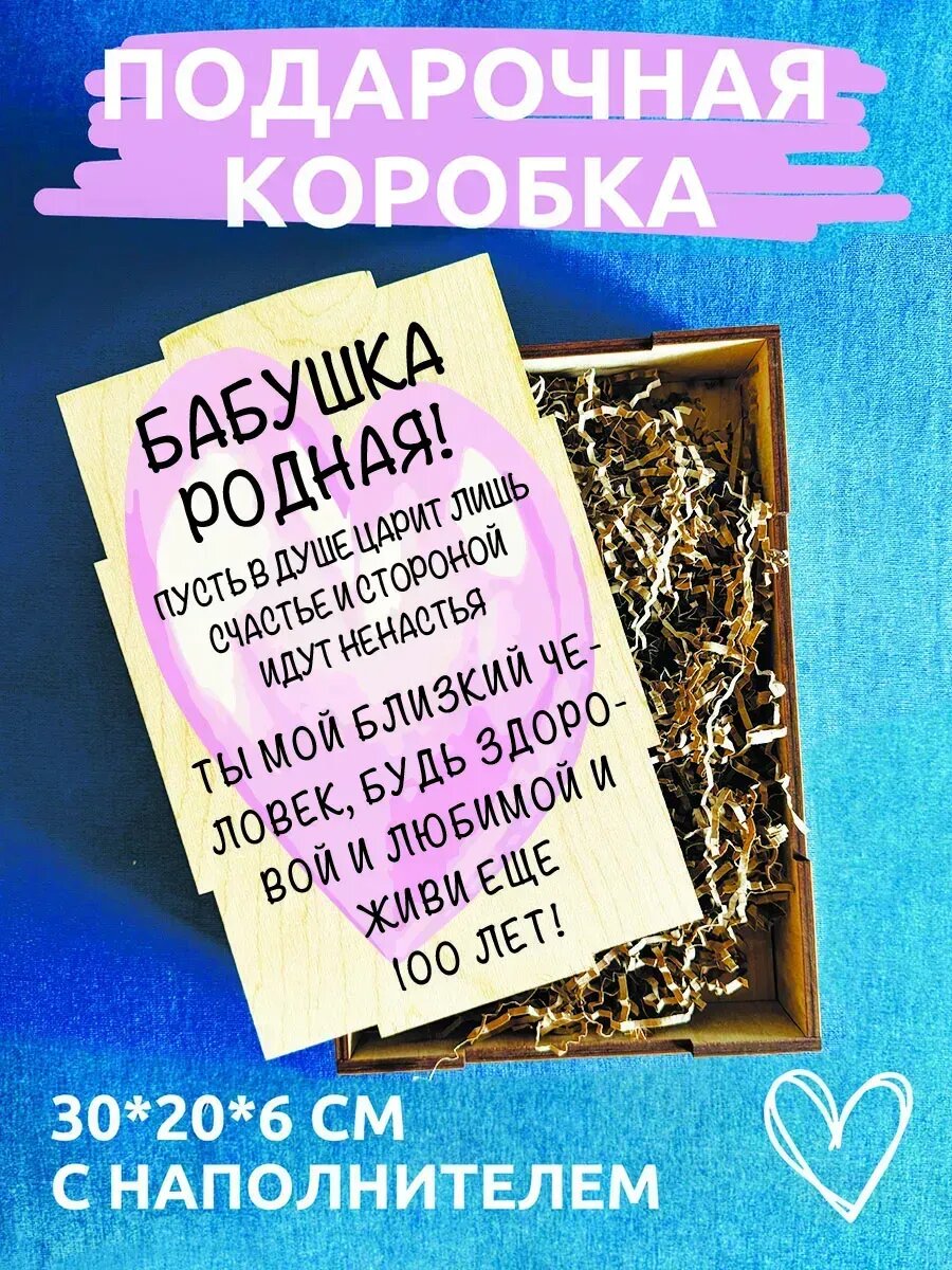 Подарочная коробка с наполнителем, подарок бабушке, дерево, 20×30 см
