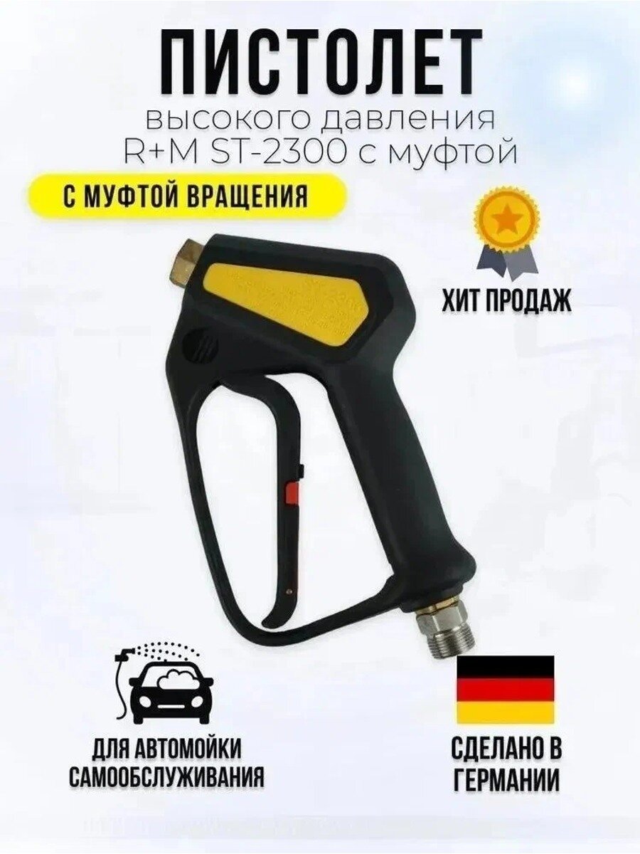 Пистолет высокого давления с муфтой вращения, регулировкой давления и насадкой