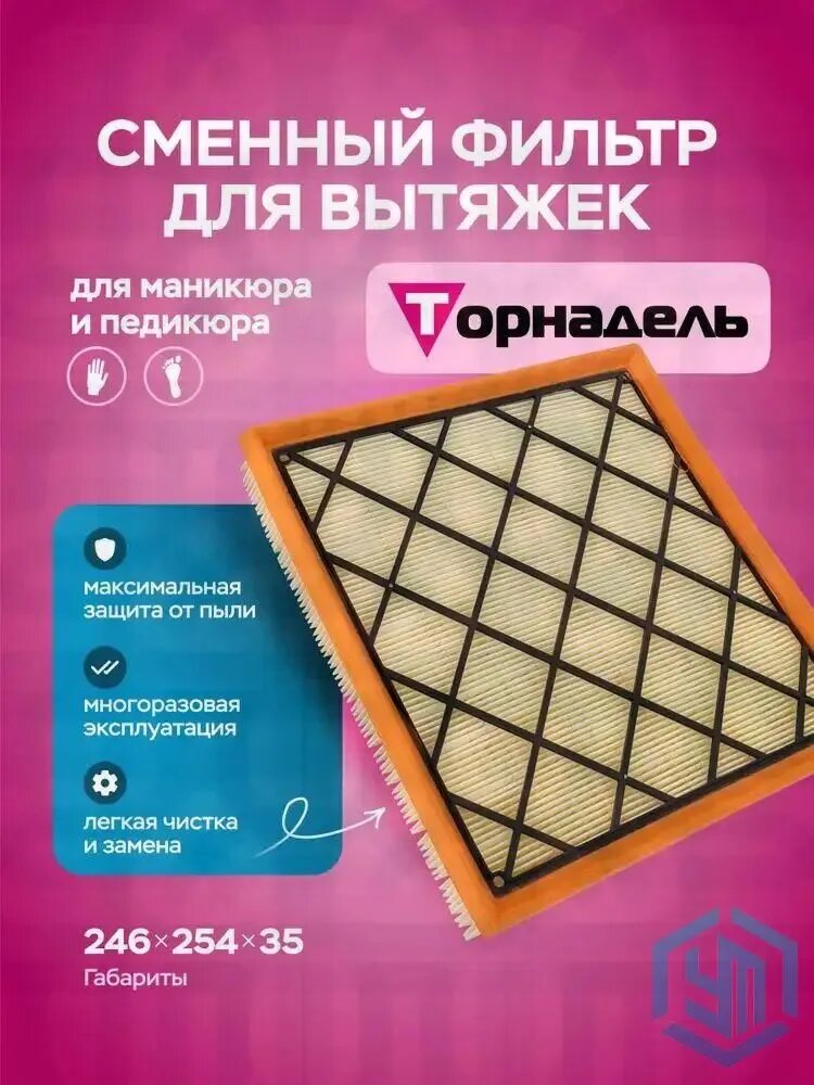 Пылевой фильтр для маникюрной вытяжки - 1 шт