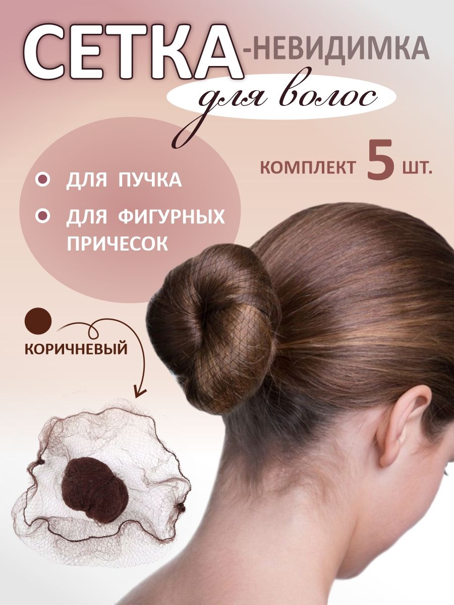 Сеточка для волос 5 шт.