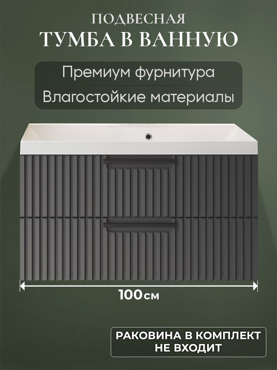 Тумба под раковину в ванную 100 подвесная без раковины аквакрафт Bella Премиум, графит