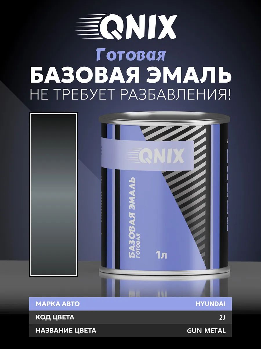 Краска автомобильная. HYUNDAI 2J GUN METAL 1 л. Не требует разбавителя.
