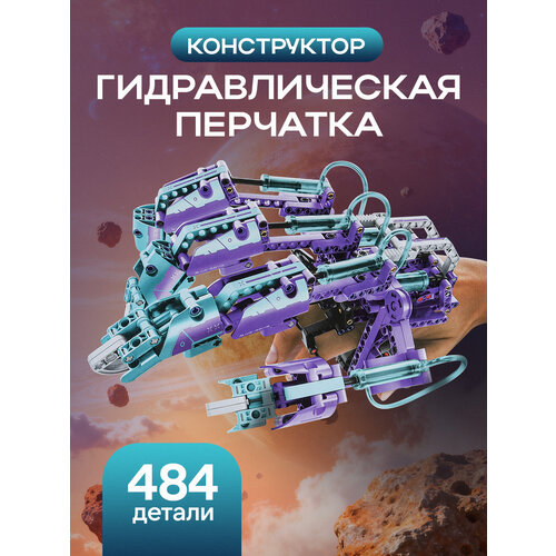 Конструктор IMM пластиковый "Гидравлическая перчатка", 484 детали, для детей 6+