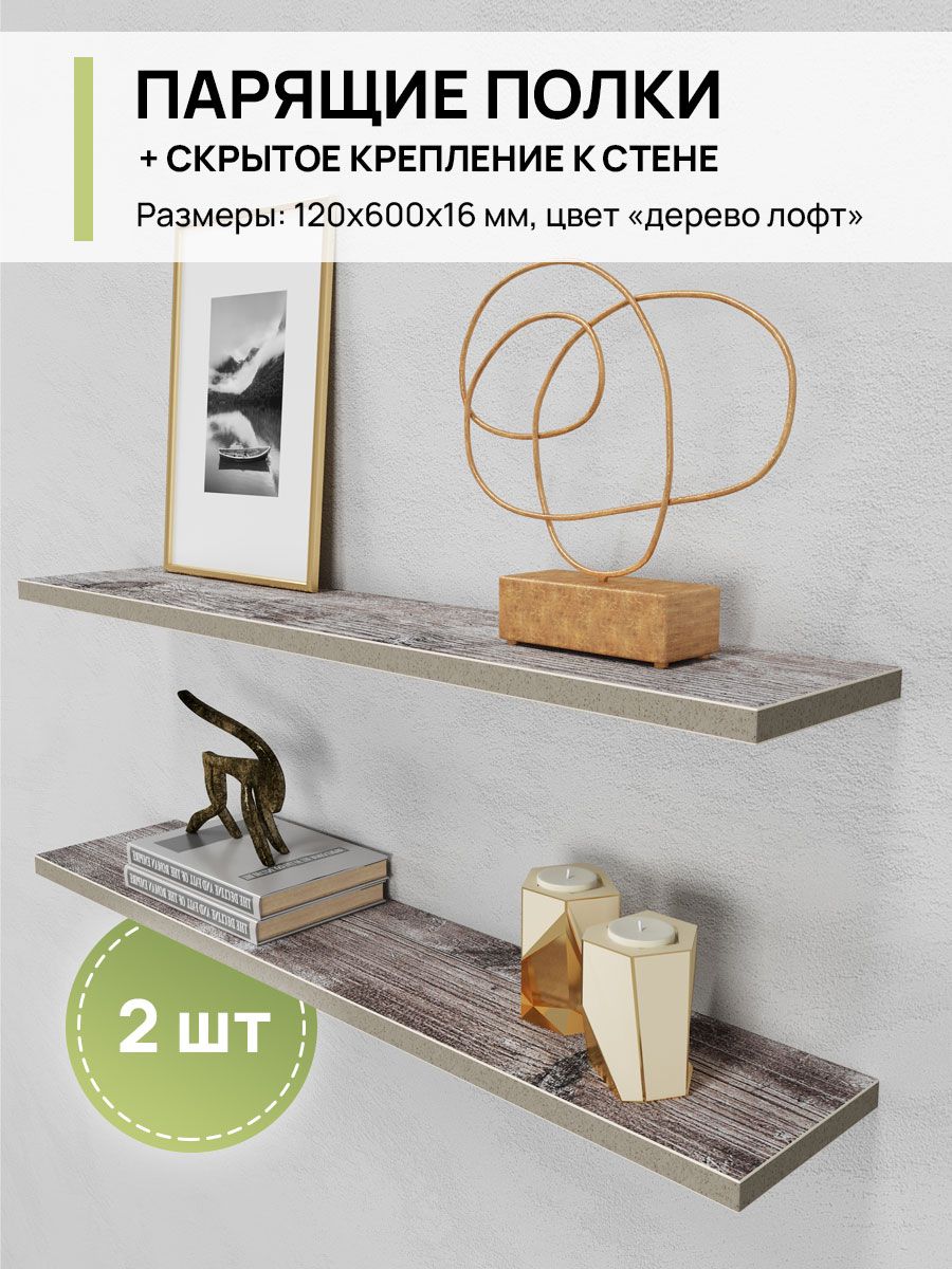 Полка настенная прямая навесная комплект 2 шт, ЛДСП, Штейн светлый, ШхГхВ: 600x120x16 мм