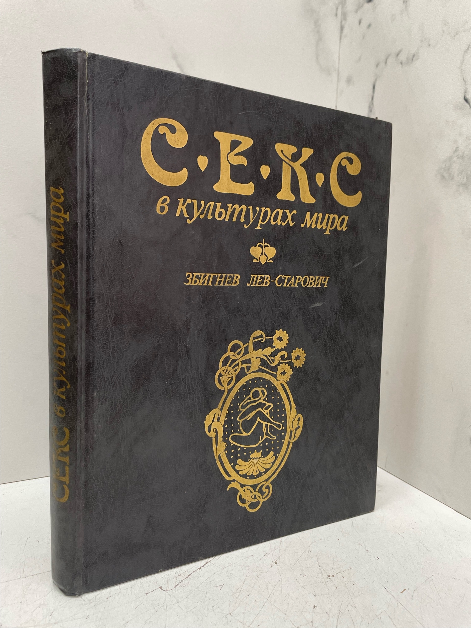 Секс в культурах мира. Збигнев Лев-Старович