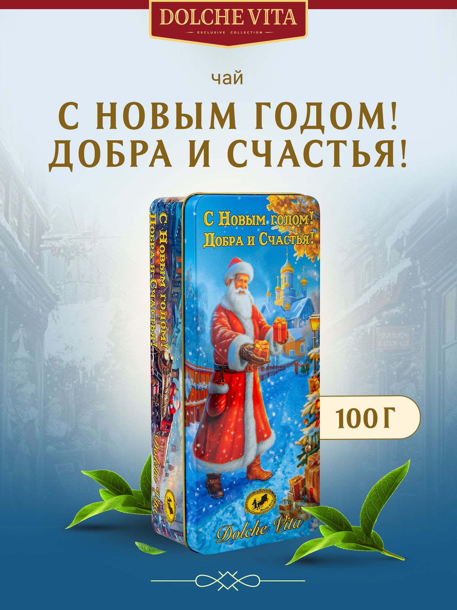 Чай "С Новым Годом! Добра и счастья!" 100г