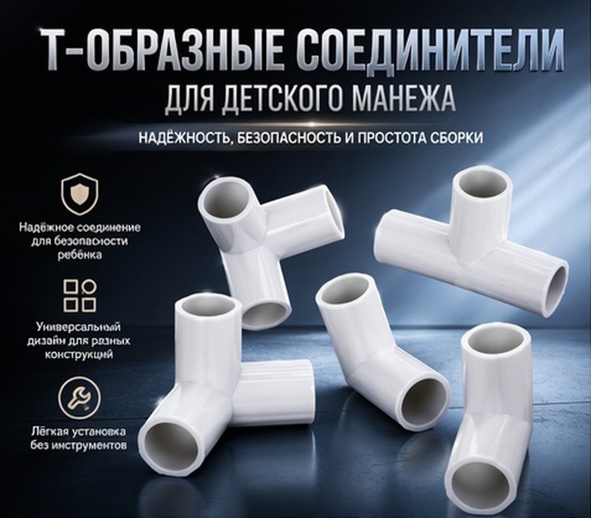 Соединительные компоненты T-образной конструкции для игрового забора, 4 штуки, размер 8,50×5,50×2,60 см