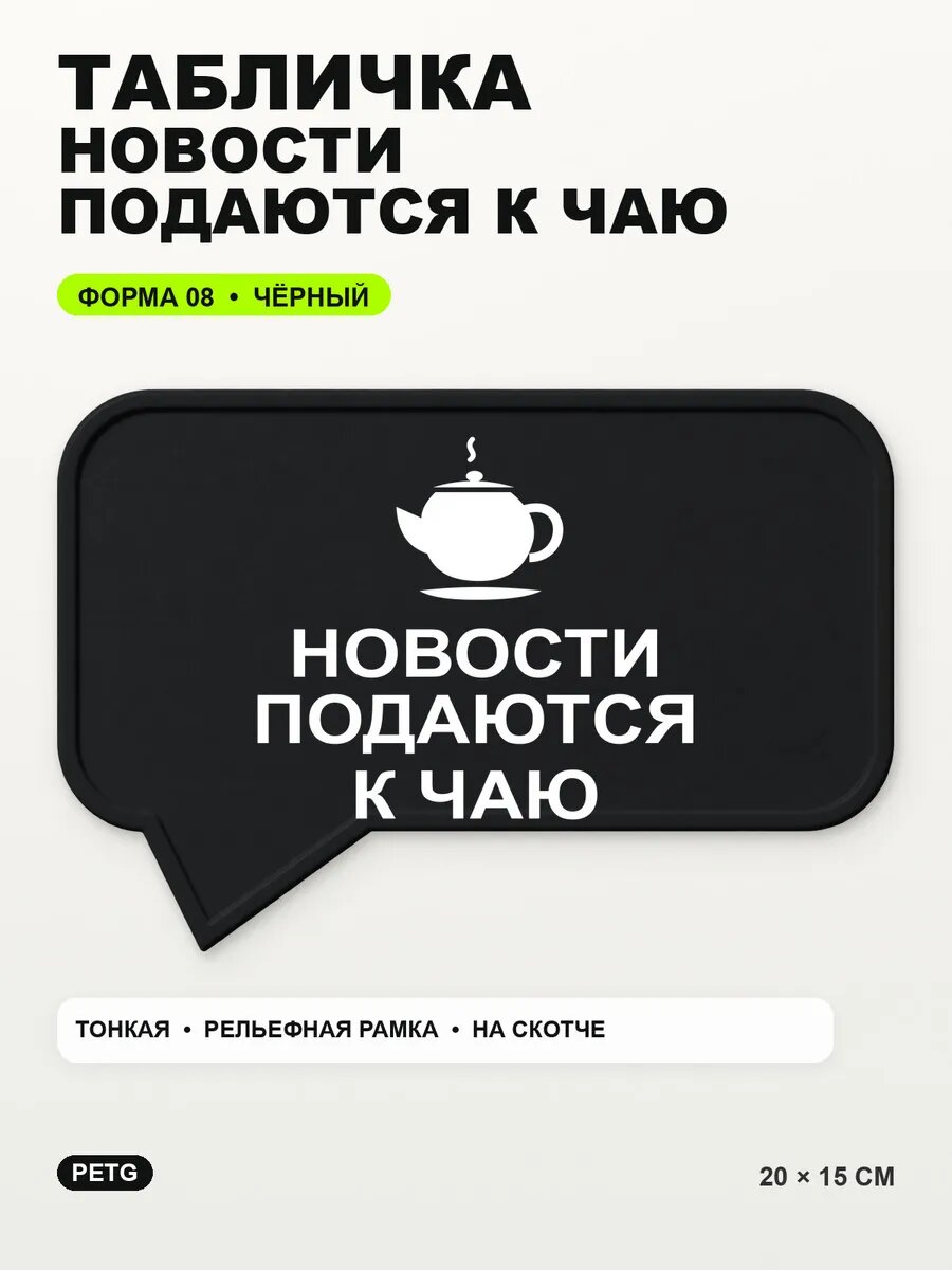 Табличка «Новости подаются к чаю» 20×15 см, PETG, черная, на двустороннем скотче