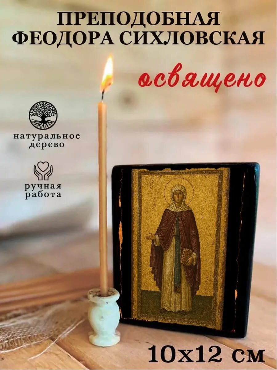 Икона Преподобная Феодора Сихловская, на дереве, 10×12 см, освящённая