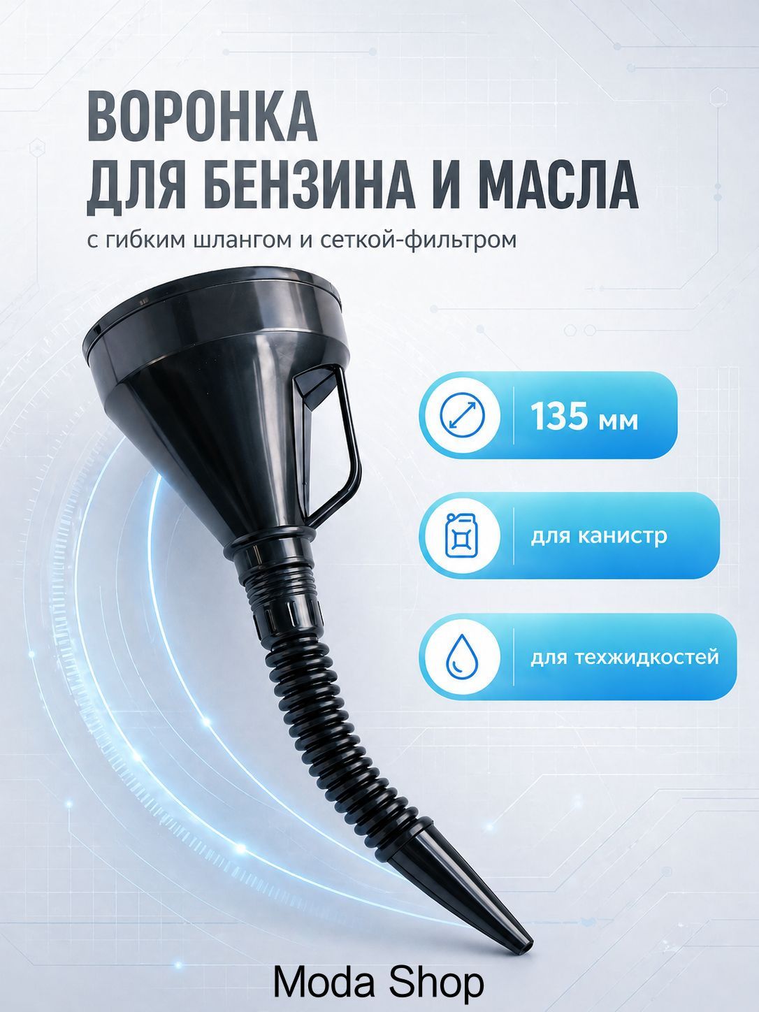 Воронка для бензина автомобильная 135 мм с гибким шлангом и сеткой-фильтром, лейка для масла и техжидкостей