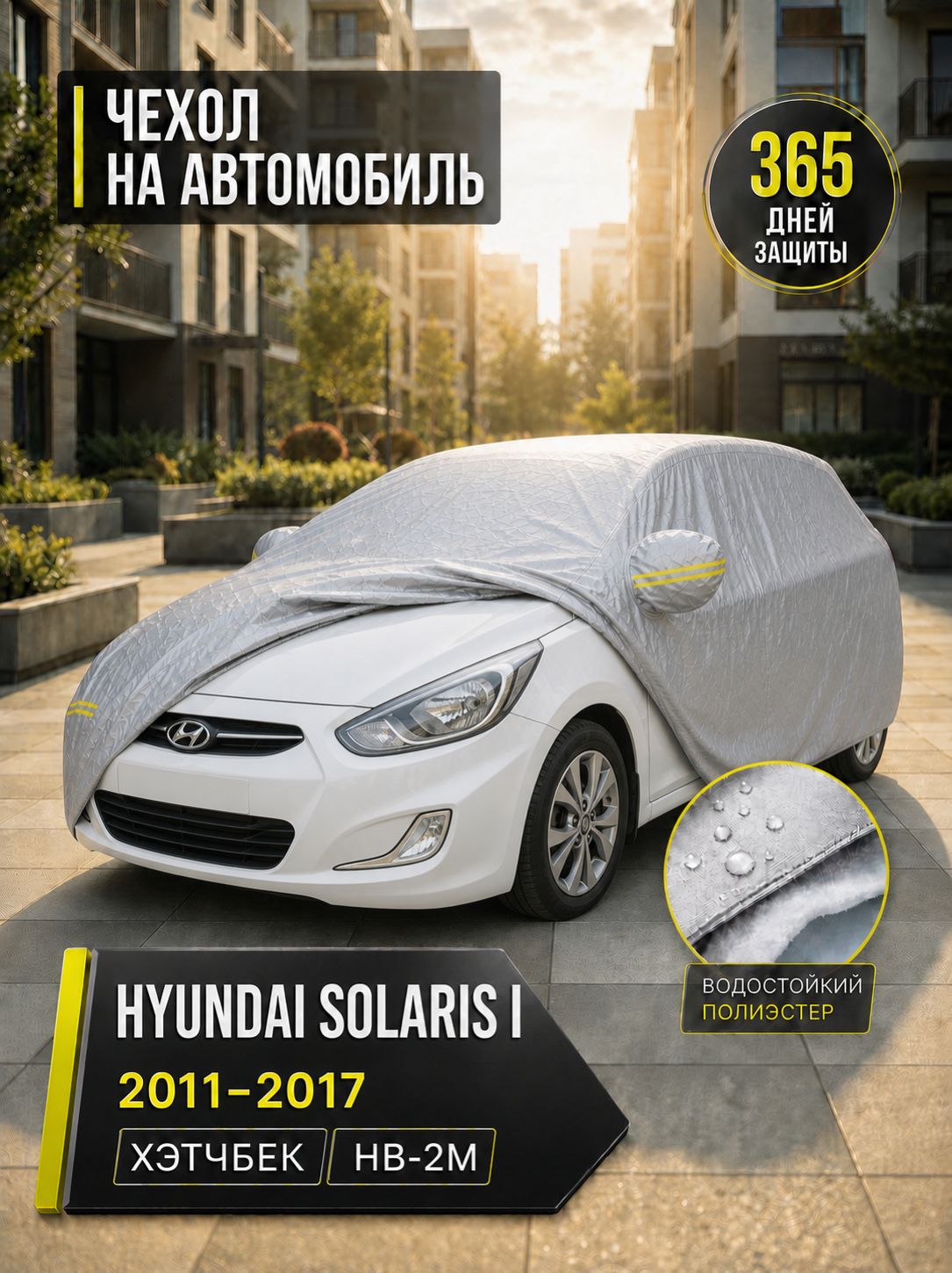 Чехол на автомобиль Hyundai Solaris I хэтчбек 2011 2017, размер HB-2M, защитный тент от солнца и дождя