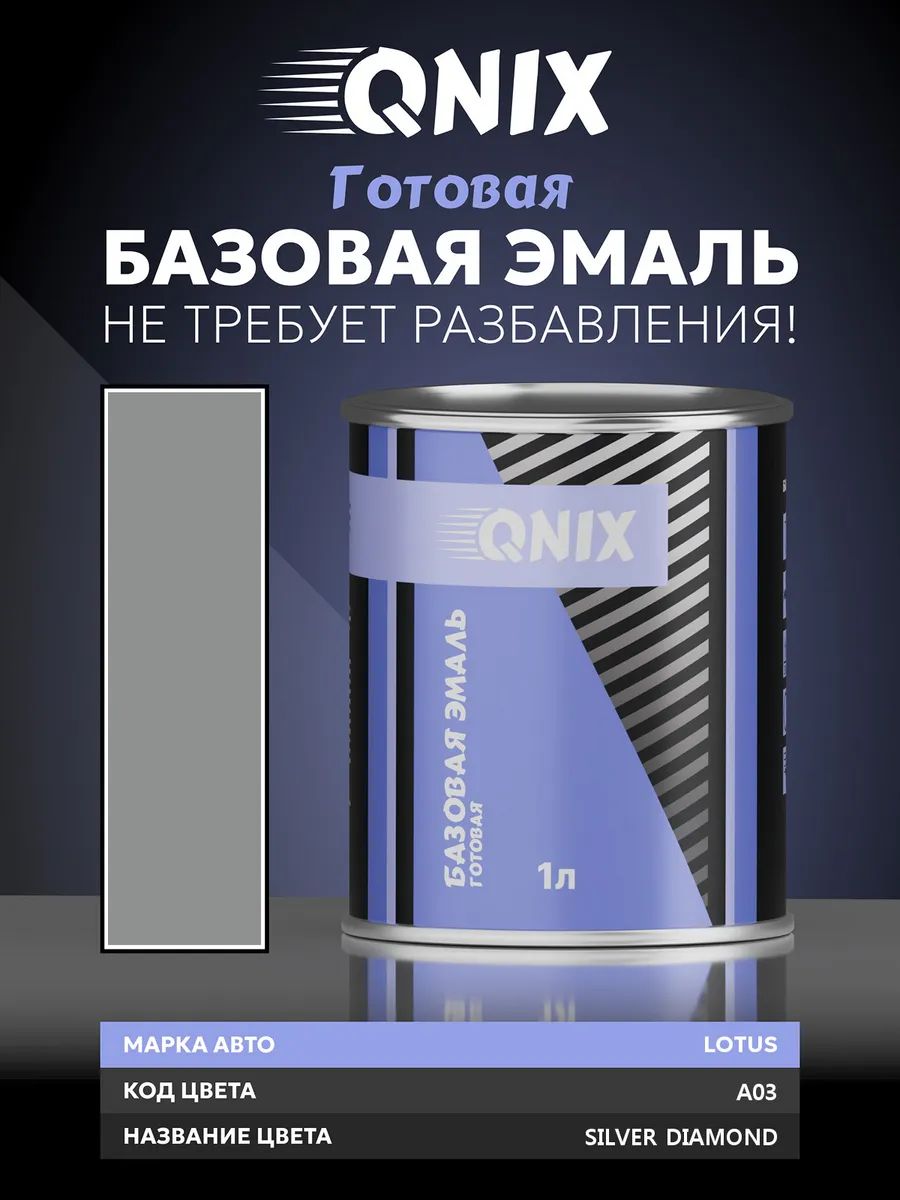 Краска автомобильная. LOTUS A03 SILVER DIAMOND 1 л. Не требует разбавителя.