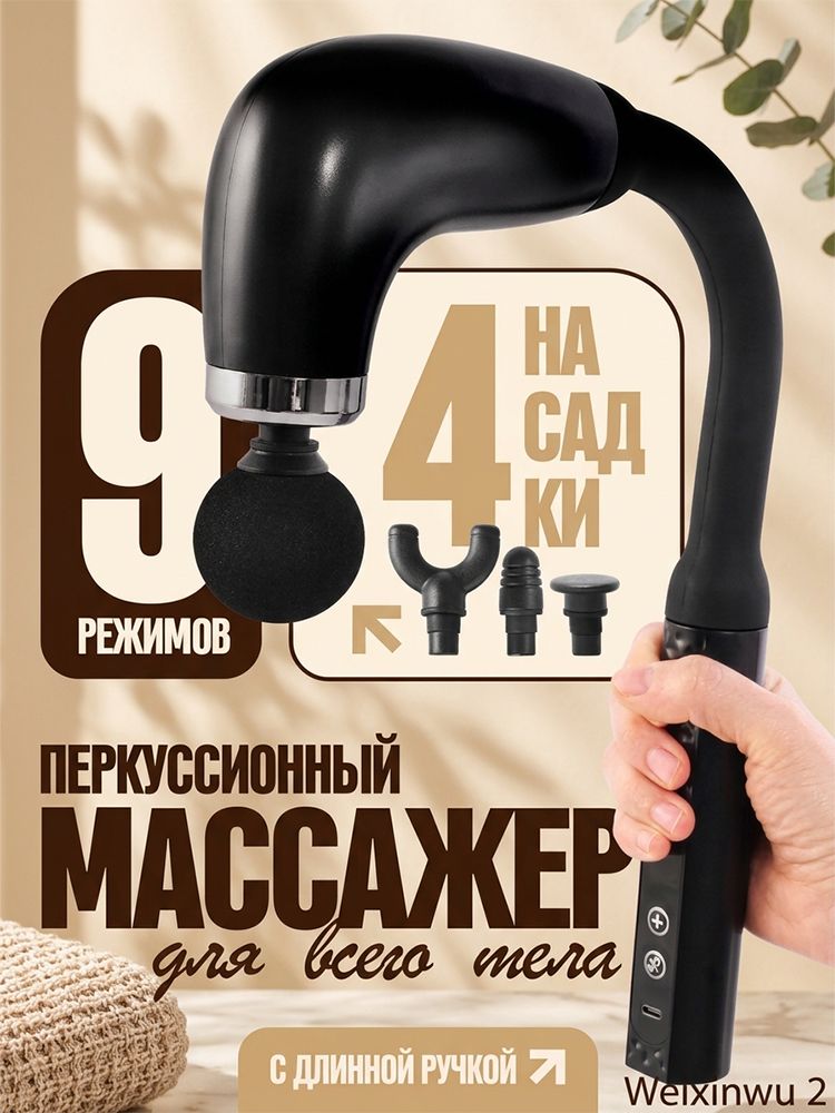 Массажер перкуссионный для тела с длинной ручкой электрический, 4 насадок, для шеи, плеч и спины, 9 уровней интенсивности, амплитуда 10 мм