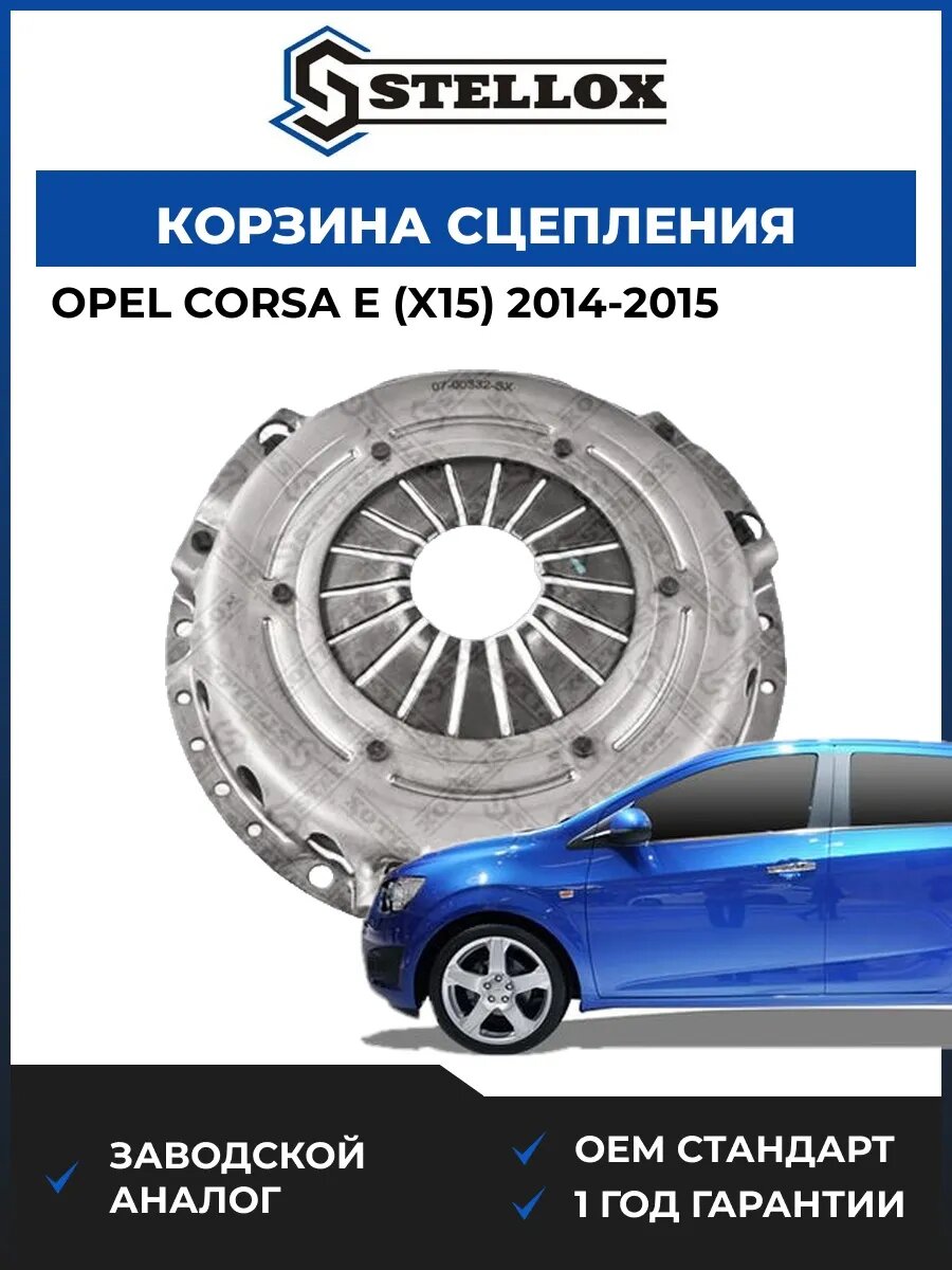 Корзина сцепления Stellox 0700332SX Опель Корса E Opel Corsa E X15 2014-2015