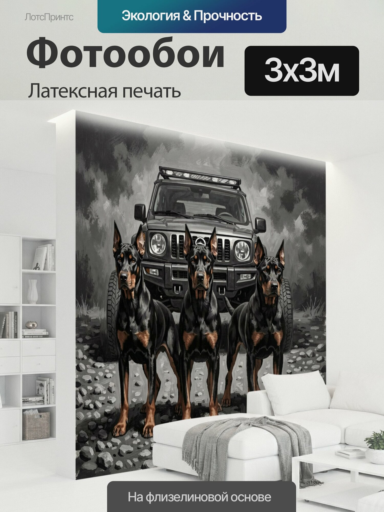 Фотообои моющиеся ударопрочные "Три добермана перед внедорожником. Черно-подпалые служебные собаки стоят на каменистой местности рядом с." 300x300 см. латексная печать