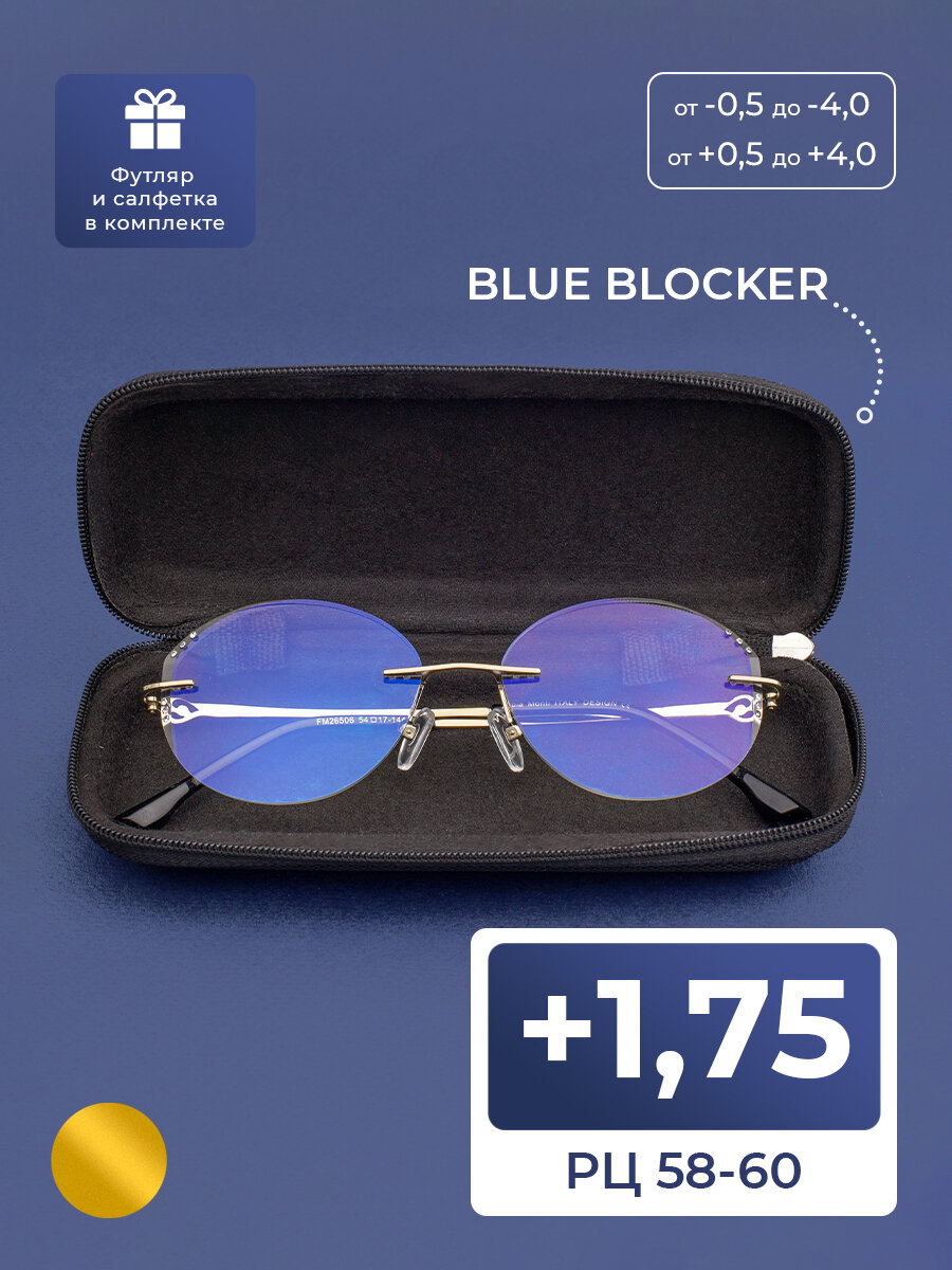 Безободковые очки РЦ 58-60 BLUE BLOCKER с диоптриями (+1.75) FABIA MONTI 26506 C1, с футляром, цвет золотой, РЦ 58-60