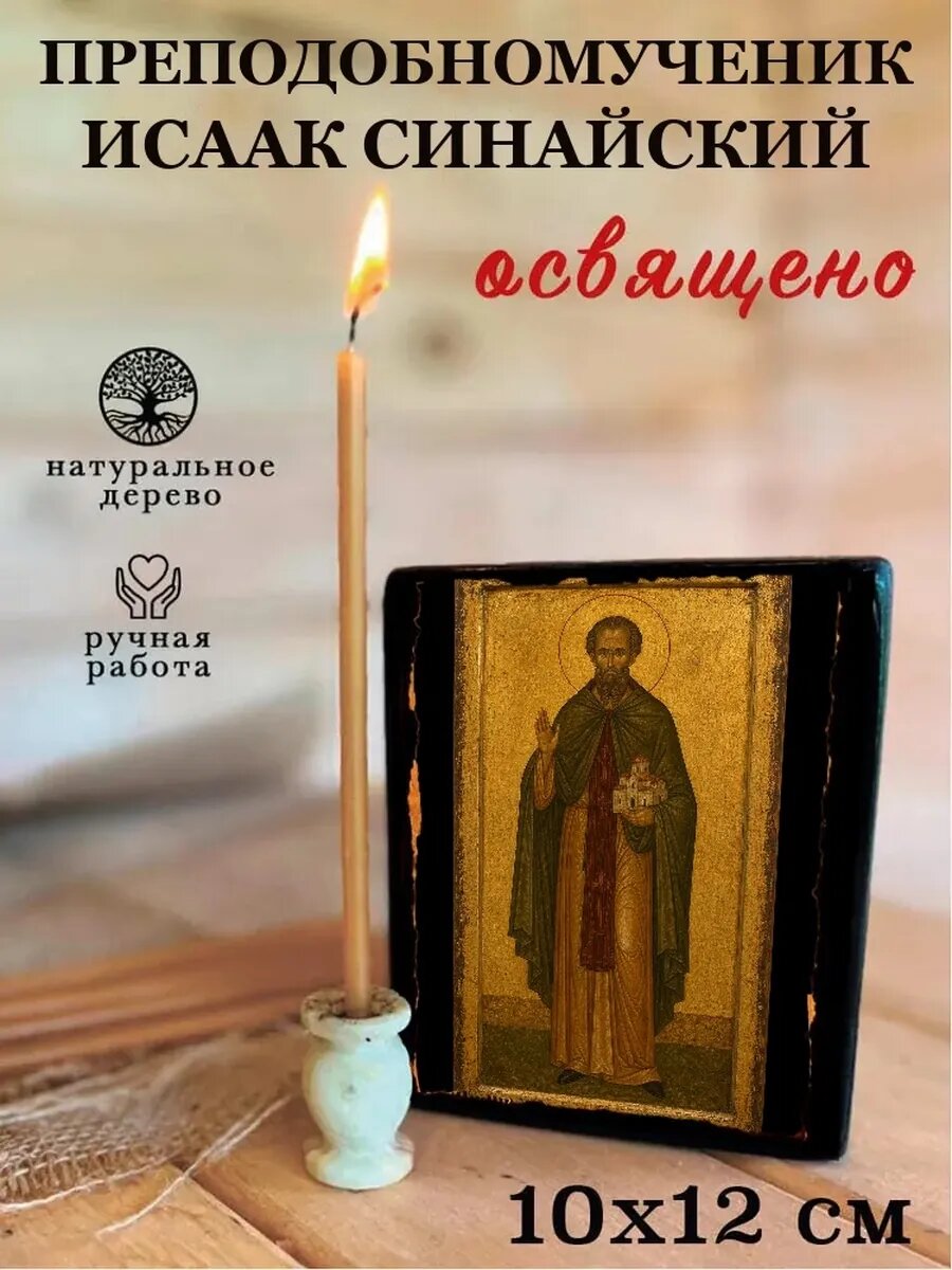 Икона Преподобномученик Исаак Синайский, на дереве, 10×12 см