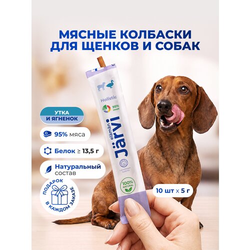 фото Лакомства jarvi для собак и щенков "мясные колбаски" с уткой и ягнёнком, 10 шт.