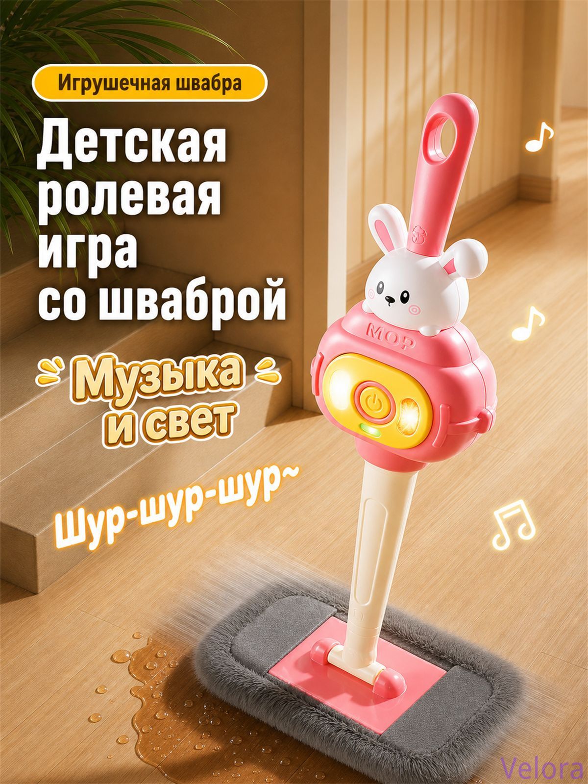 Сюжетно-ролевые игрушки / Детская игрушечная швабра для уборки / с музыкой и подсветкой / мультяшный дизайн