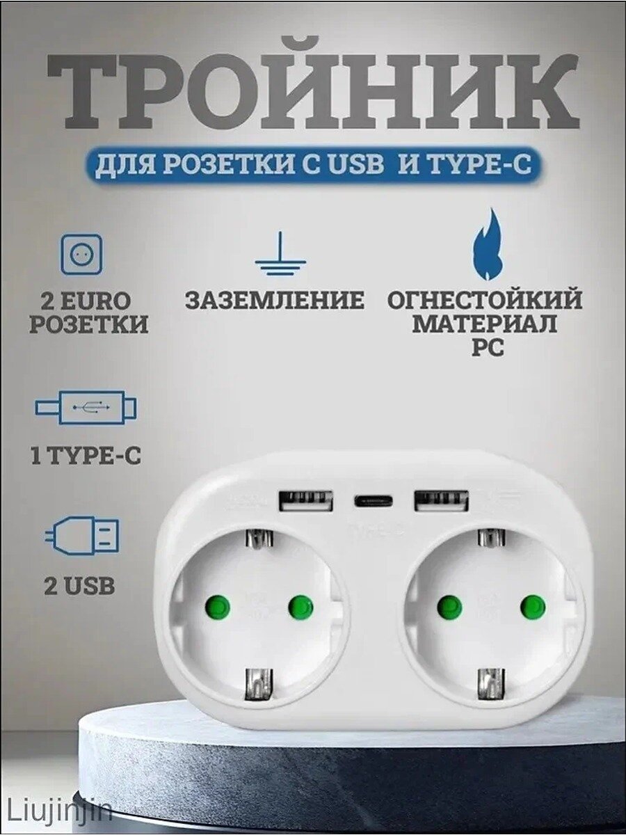 Разветвитель тройник для розетки с USB, Type-C, разветвитель электрический с заземлением