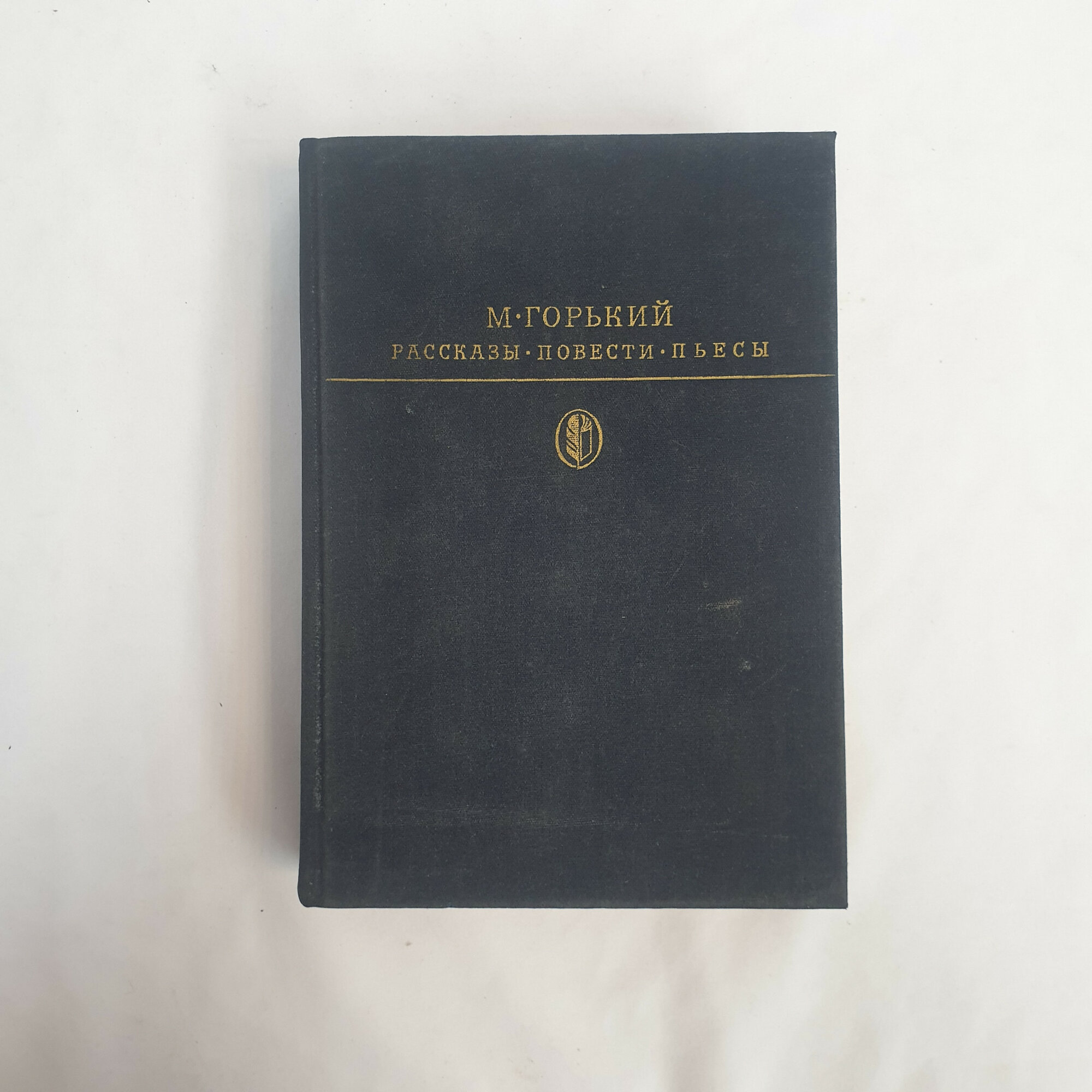 Максим Горький. Рассказы, повести, пьесы. Книга СССР, русская классическая литература