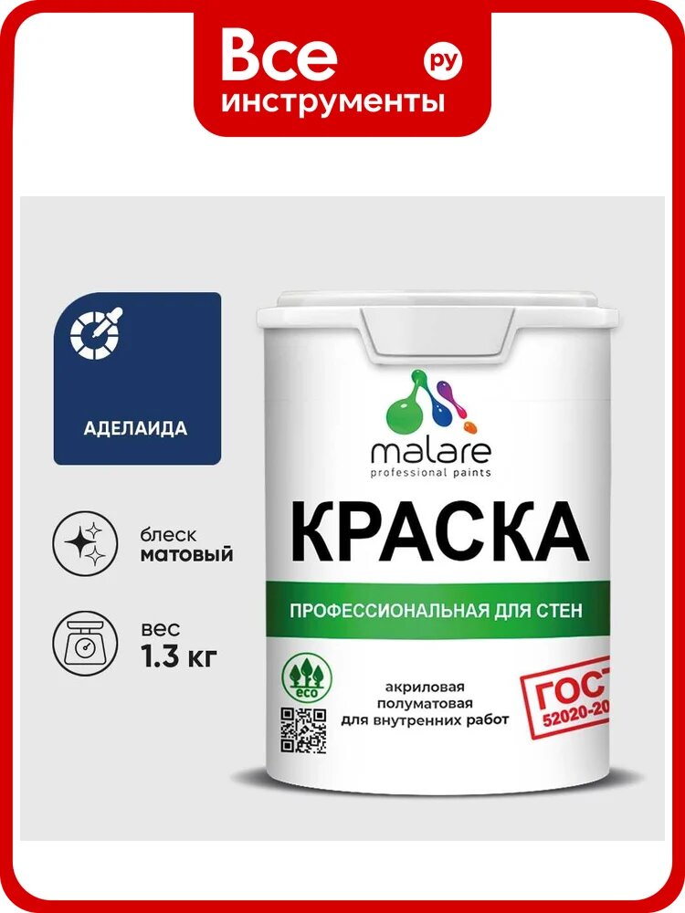Краска MALARE ГОСТ для стен и потолков в сухих помещениях, аделаида, (1л - 1.3кг) КГОСТАДЕМ0130