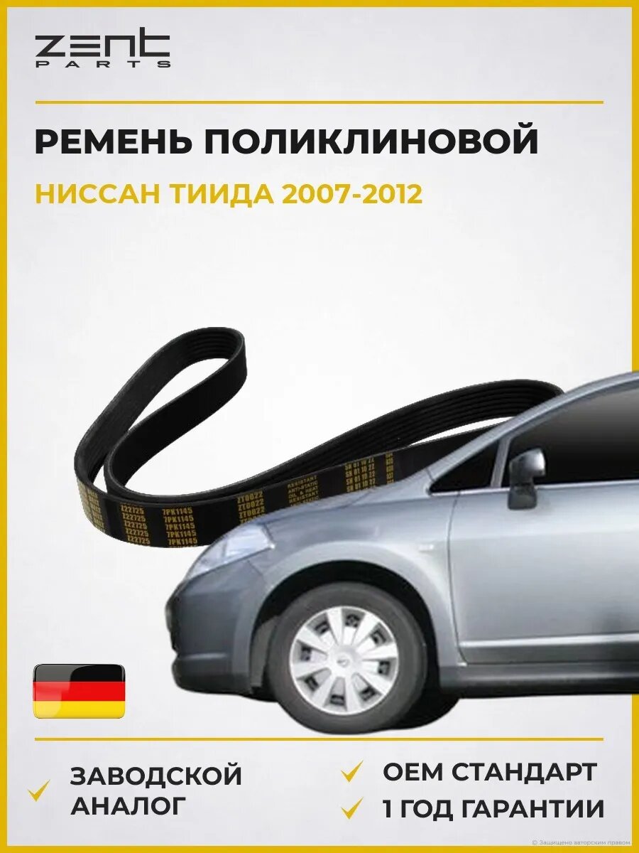 Ремень поликлиновой Zentparts Z22725 Ниссан Тиида Седан Nissan Tiida SC11 2007-2012