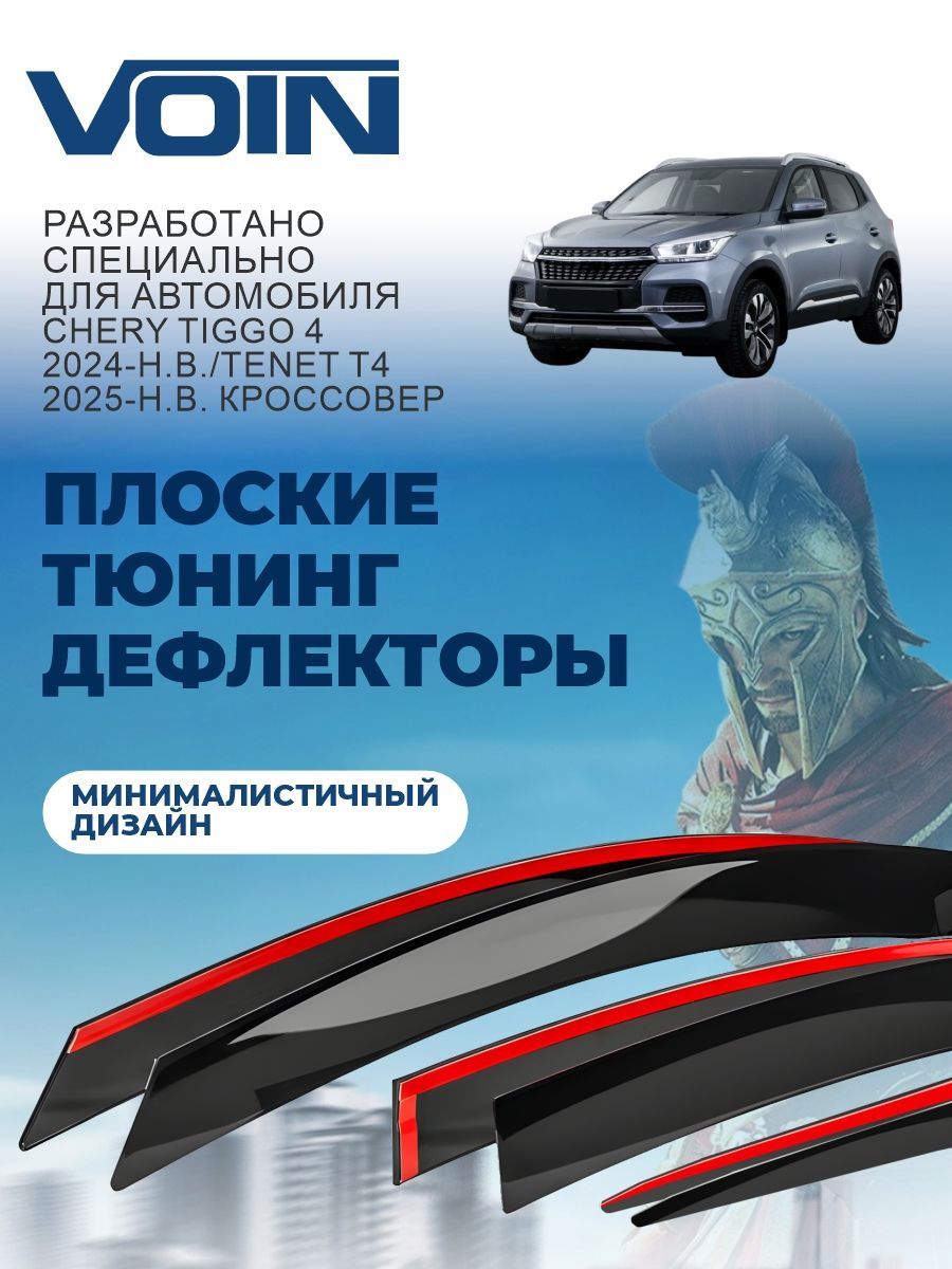 Плоские дефлекторы окон Voin для Chery Tiggo 4 Pro (2024-н. в.) Tenet T4 (2025-н. в.), ветровики Чери Тигго 4 Про, Тенет Т4, накладные, 6 шт.