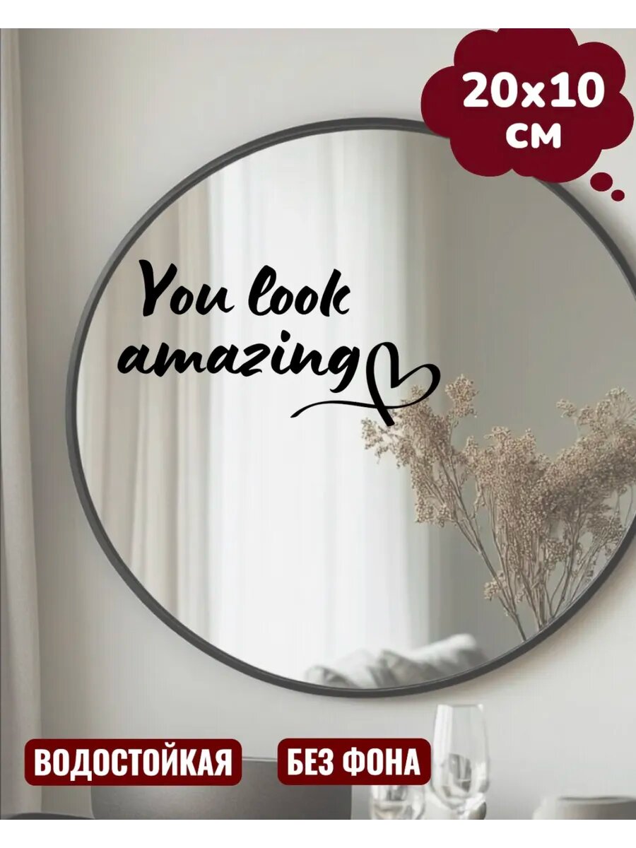 Наклейка на зеркало YOU LOOK AMAZING 20х10 см