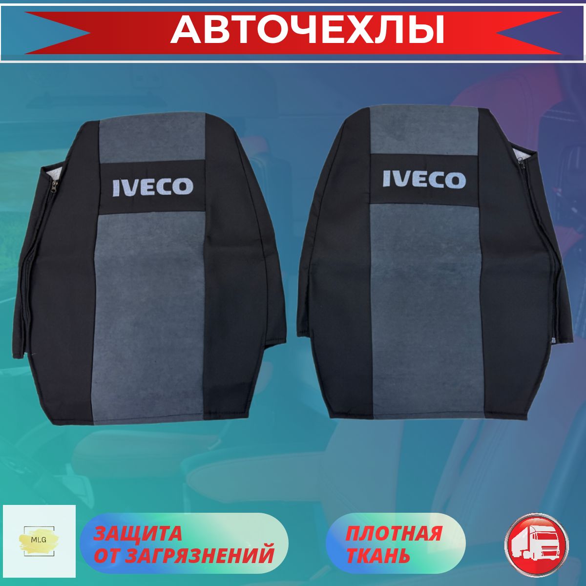 Чехлы на сиденья IVECO EUROTECH / ивеко Евротех / iveco Trakker