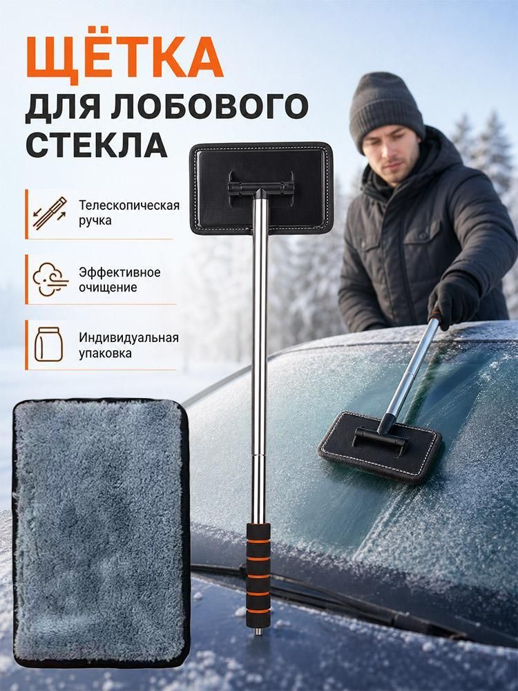 Щетка автомобильная для лобового стекла, телескопическая ручка 30-50 см, с микрофиброй