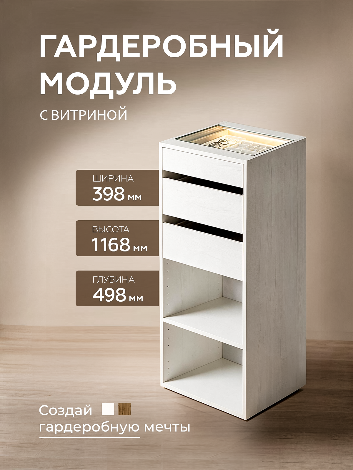 Гардеробная система SAMADA, модуль GS.1 с витриной для аксессуаров ширина 40см, ЛДСП