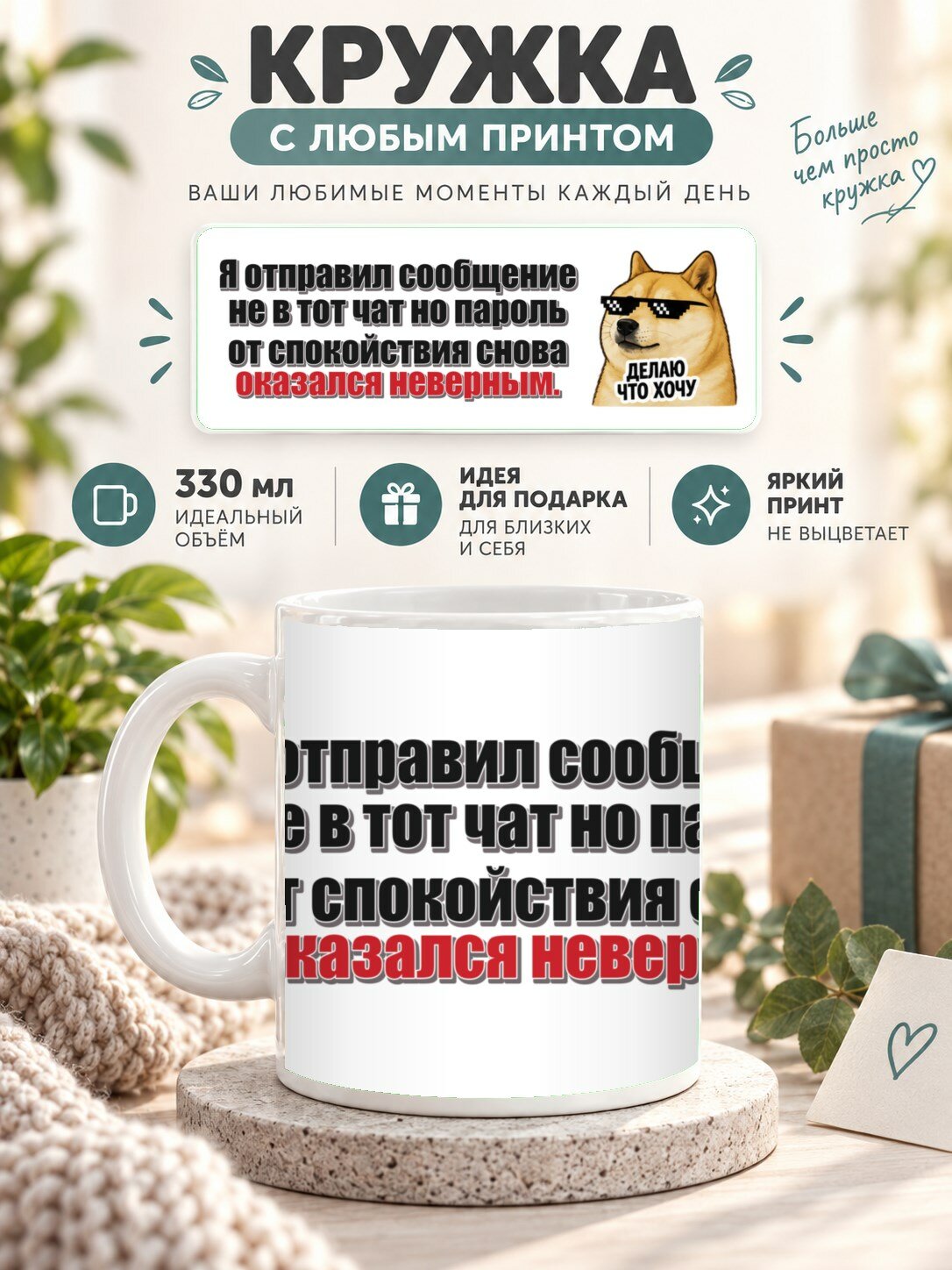 Кружка с принтом «Я отправил сообщение не в тот чат но пароль от спокойствия снова оказался неверным», керамическая, 330 мл