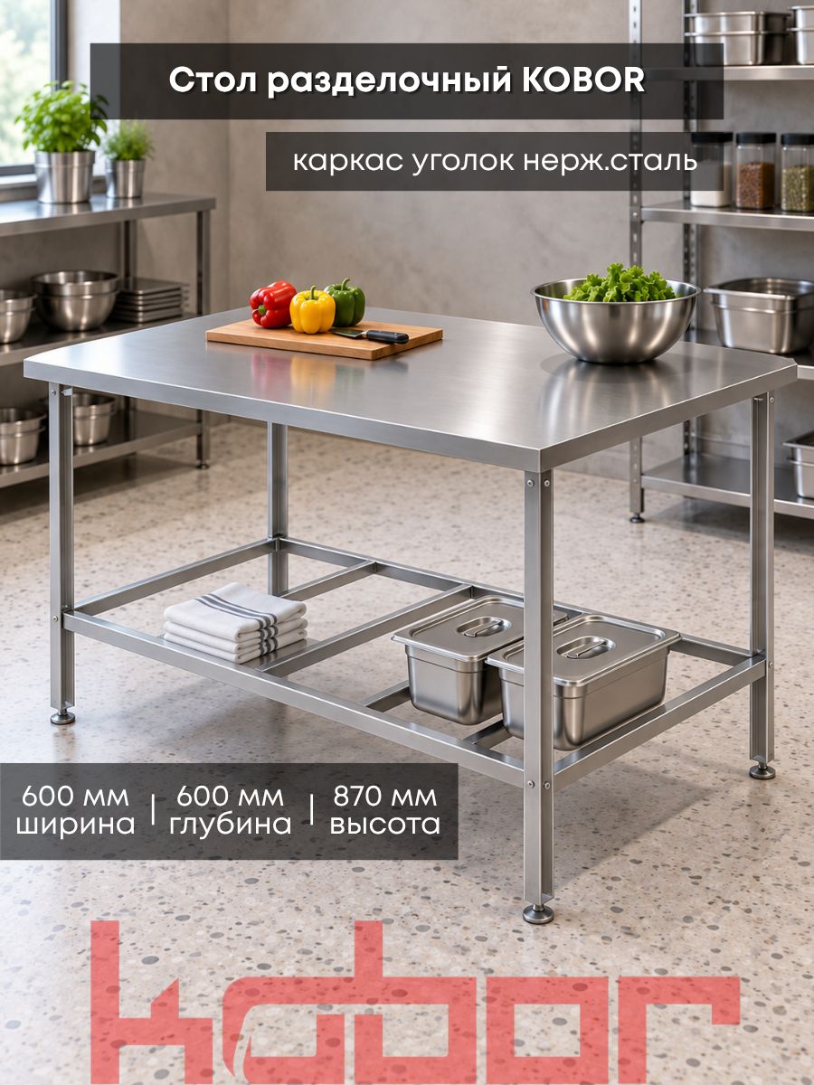 Стол разделочный без борта кобор СР-60/60/430