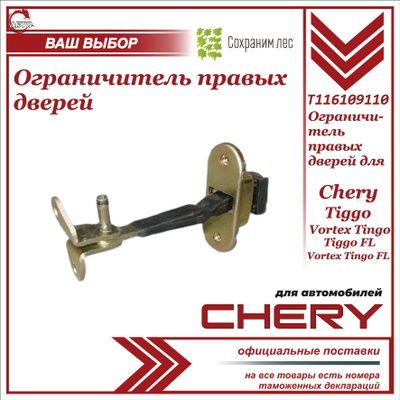 Ограничитель правых дверей для Chery Tiggo, Vortex Tingo, Tiggo FL, Vortex Tingo FL / Чери Тигго, Вортекс Тинго Тигго ФЛ Вортекс Тинго ФЛ / T116109110