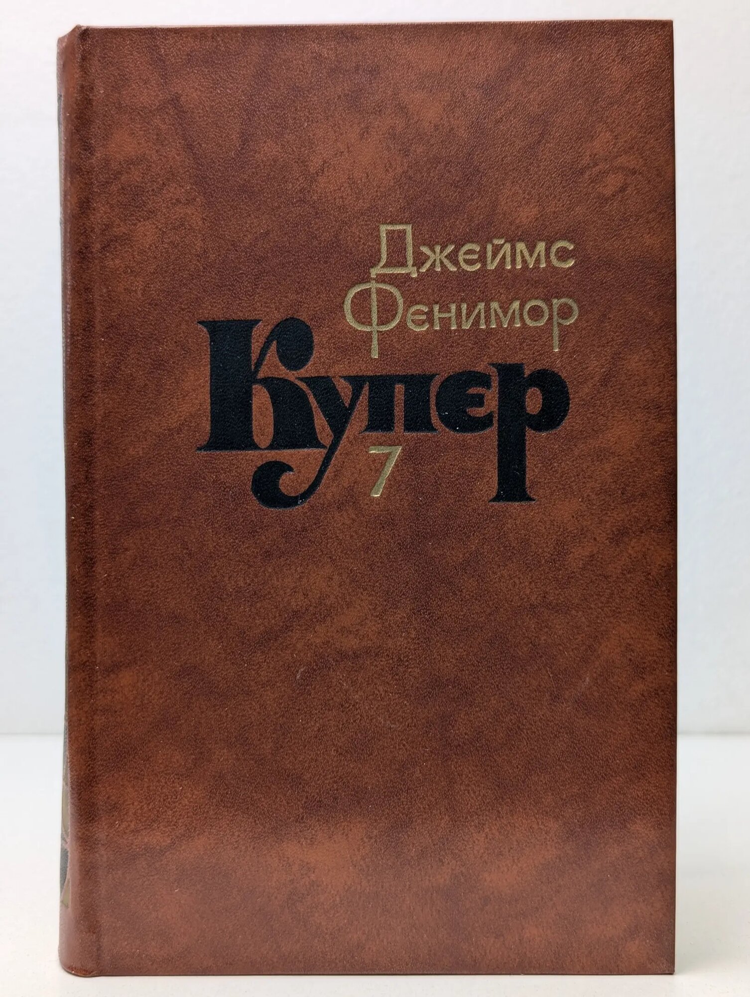 Джеймс Фенимор Купер. Собрание сочинений в 7 томах. Том 7 Купер Джеймс Фенимор 1982