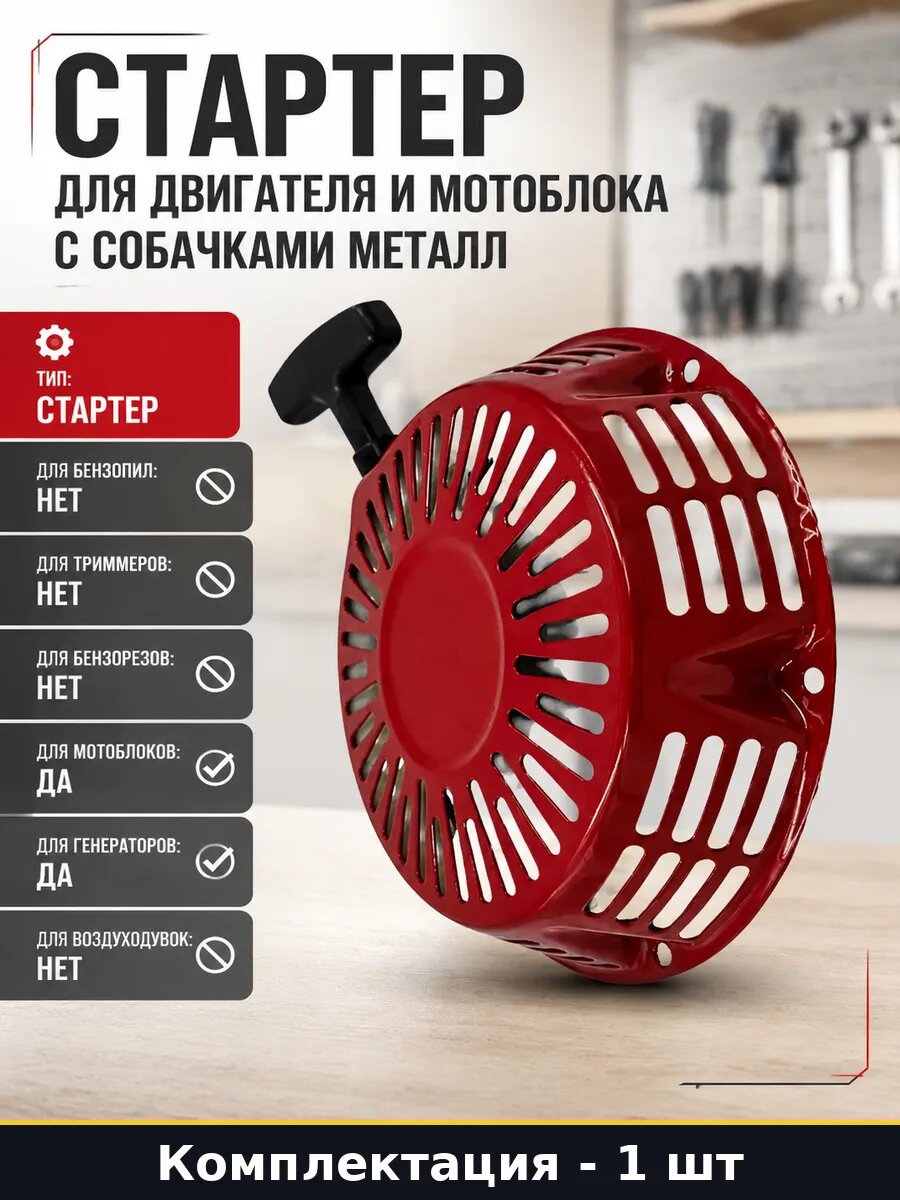 Стартер для двигателя и мотоблока с собачками металл