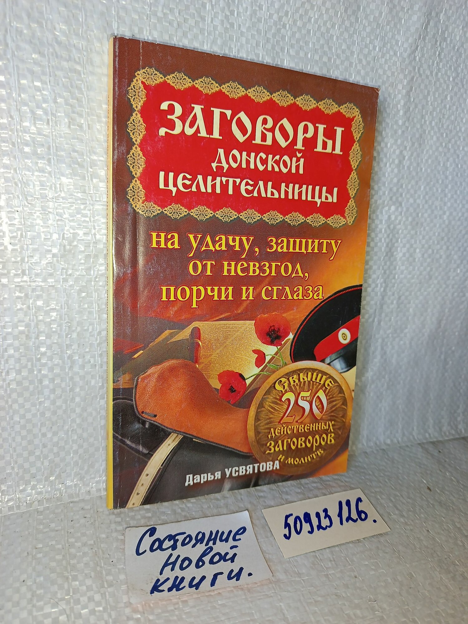Д. Усвятова. Заговоры донской целительницы на удачу, защиту от невзгод, порчи и сглаза.