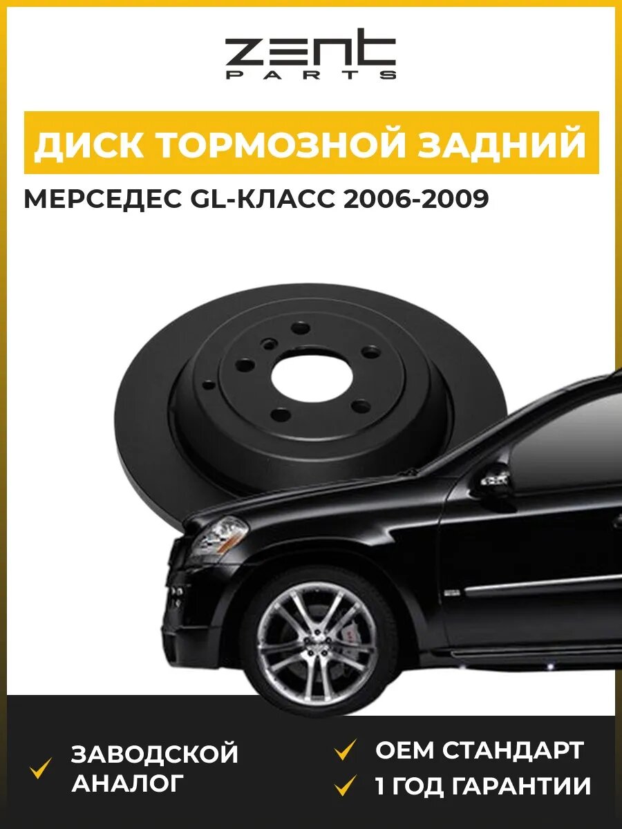 Диск тормозной задний Zentparts Z06504 Мерседес-Бенц Gl-class Mercedes-Benz Gl-class X164 2006-2009