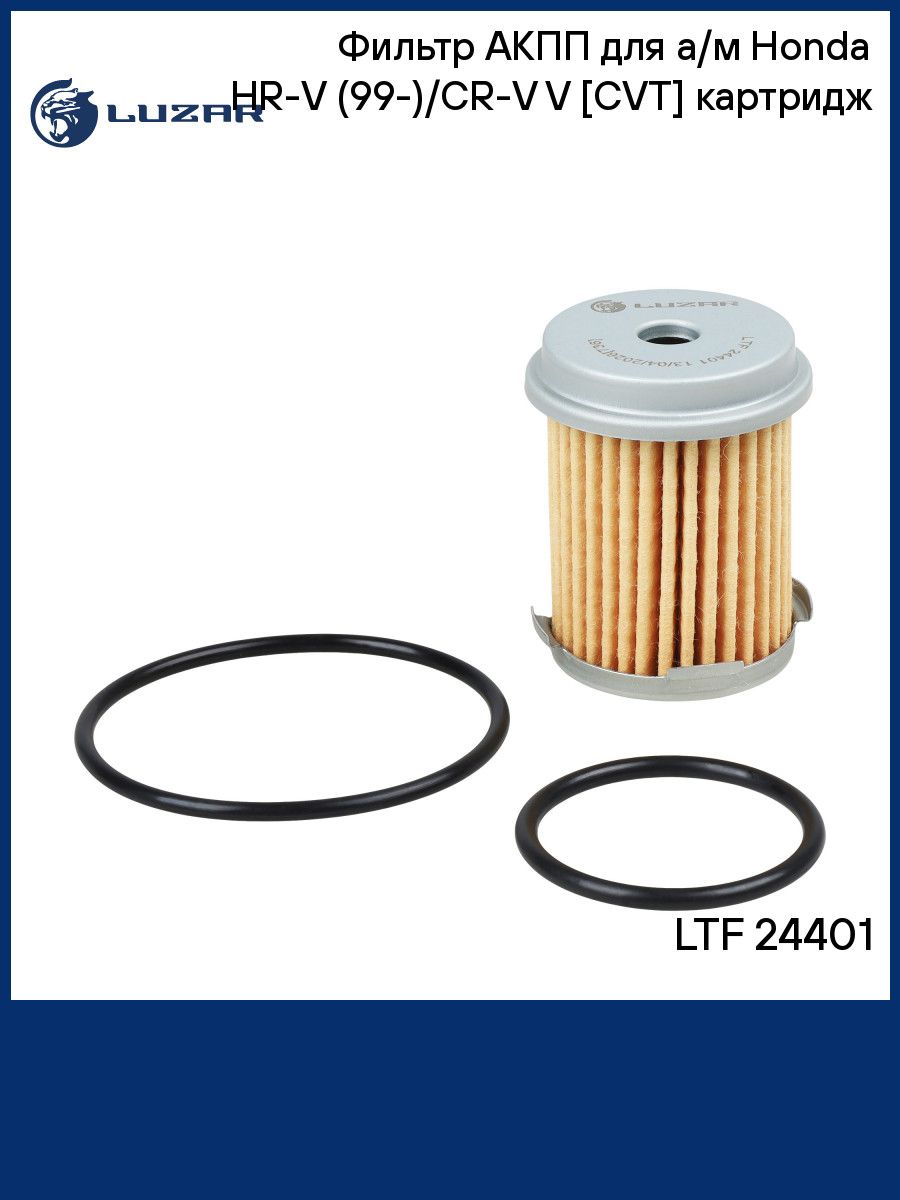 Фильтр АКПП для а/м Honda HR V (99 )/CR V V (16 ) CVT картридж LUZAR LTF 24401
