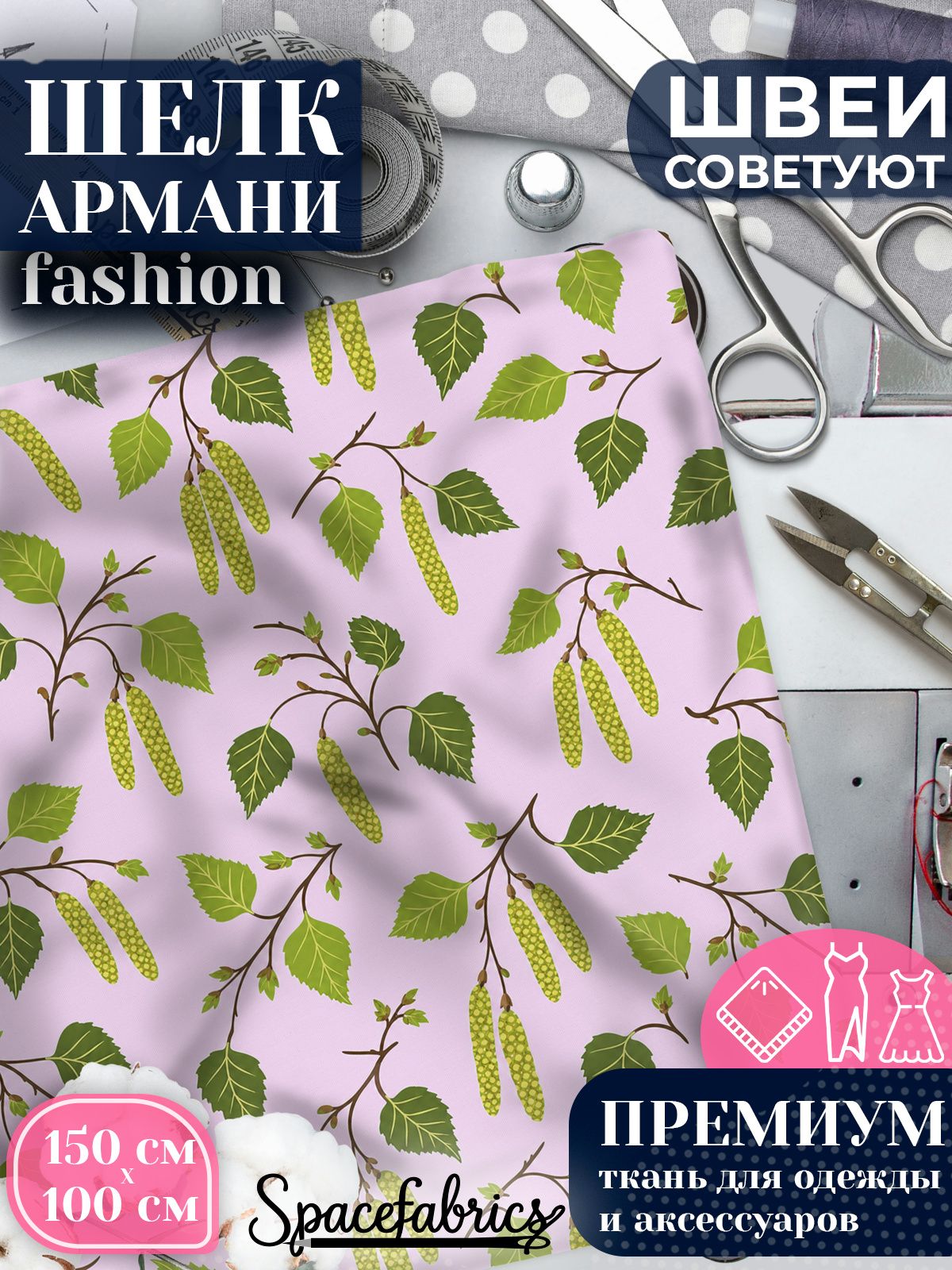 Ткань для шитья шелк Армани, искусственный атлас шелк для костюмов, платьев, юбок с принтом Берёзовые ветви