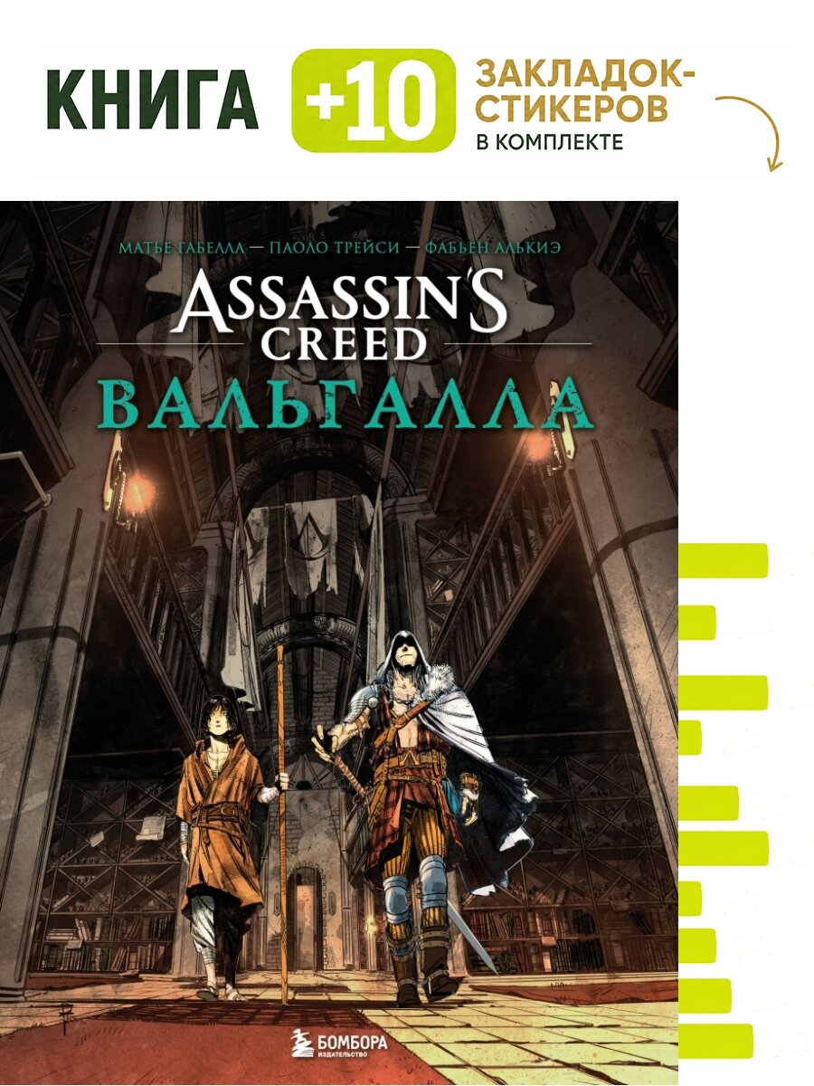 Assassin’s Creed. Вальгалла. Комикс. Комплект: книга + 10 закладок-стикеров