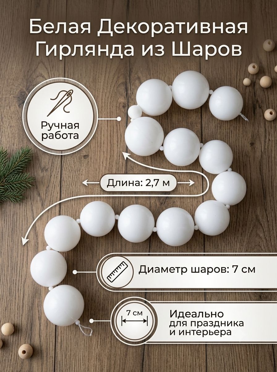 Декоративная гирлянда "Бусы белые", 2,7метра, d7см, речная авторская работа