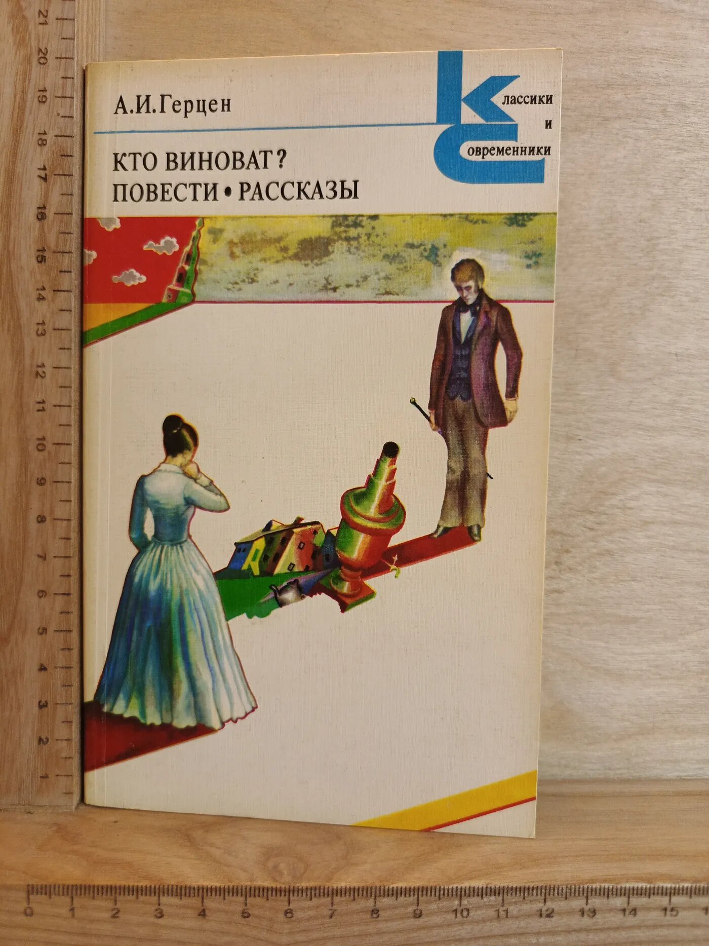 Кто виноват? Повести. Рассказы