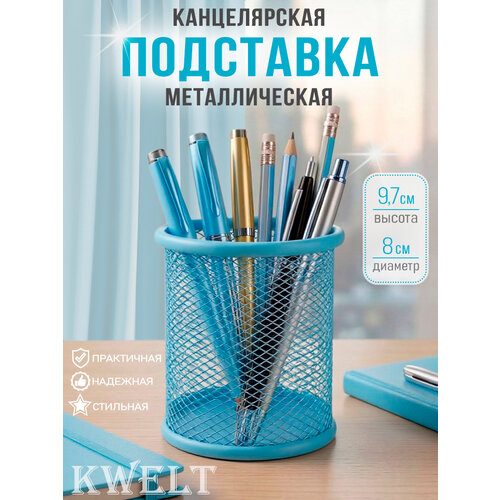 фото Стакан канцелярский круглый, металлический, голубой kwelt